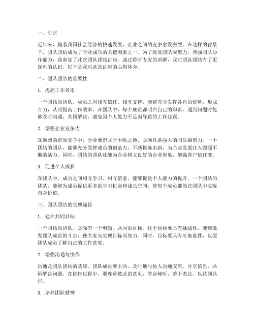 团队团结的讲座心得体会