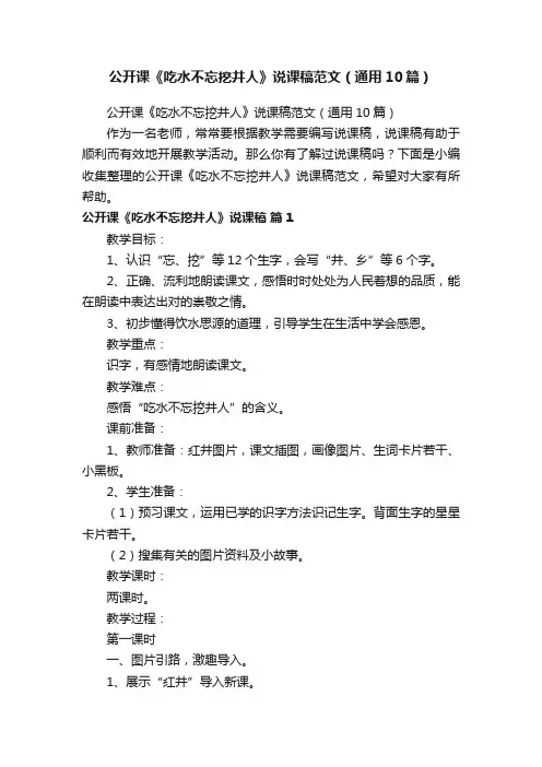 公开课《吃水不忘挖井人》说课稿范文（通用10篇）