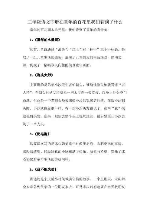 三年级语文下册在童年的百花里我们看到了什么