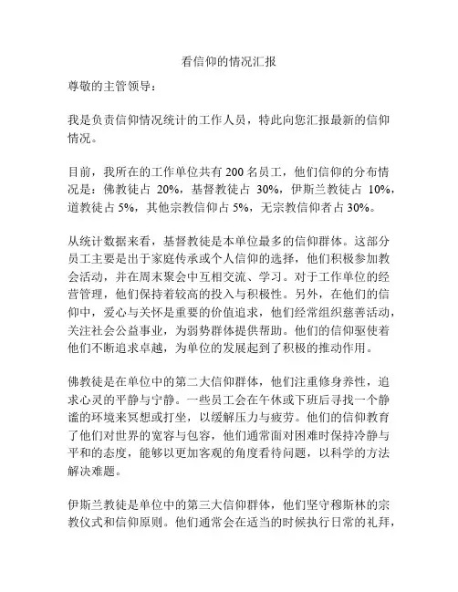 看信仰的情况汇报