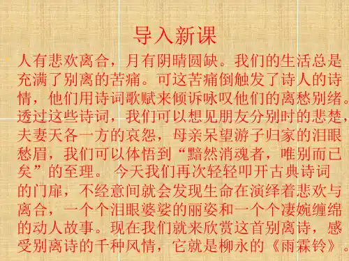 优课高中语文(苏教版必修四)教学课件：第三专题《雨霖铃》(共53张PPT)