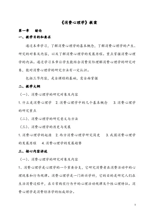 消费心理学教案