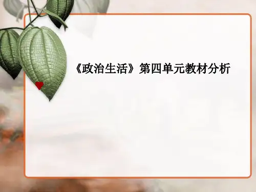 政治生活第四单元教材分析