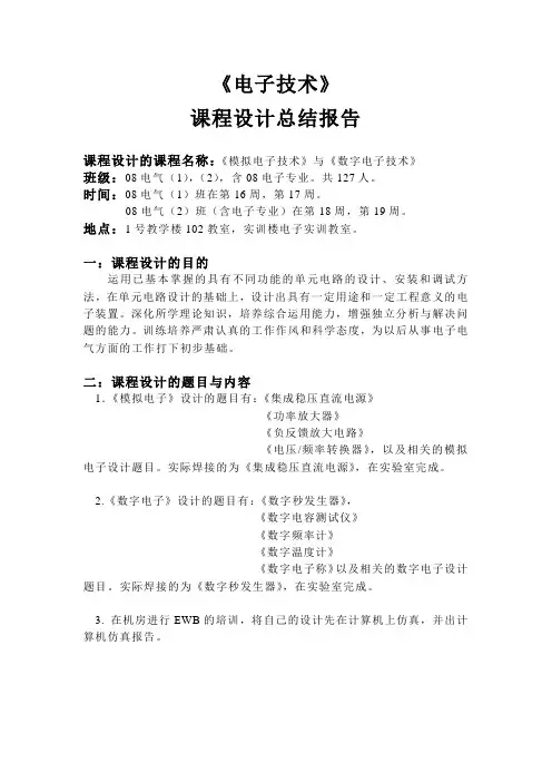 电子技术课程设计总结报告