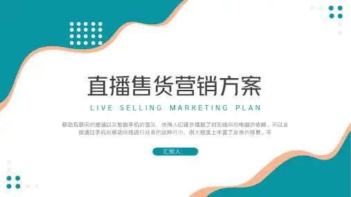 直播带货营销方案PPT