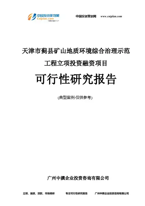 天津市蓟县矿山地质环境综合治理示范工程融资投资立项项目可行性研究报告(中撰咨询)