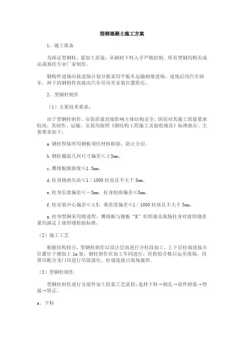 型钢混凝土施工方案11111