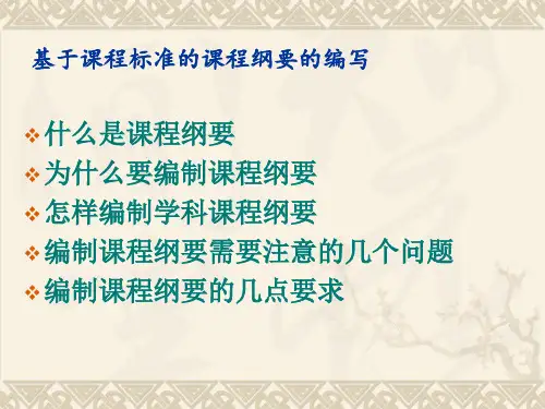 基于课程标准的课程纲要的编写专题培训课件