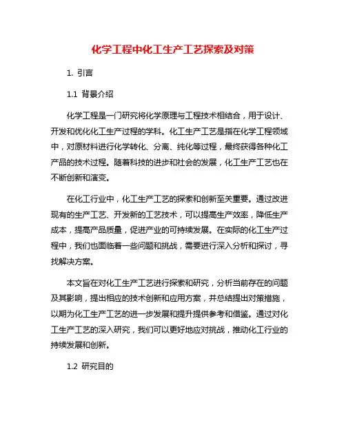 化学工程中化工生产工艺探索及对策