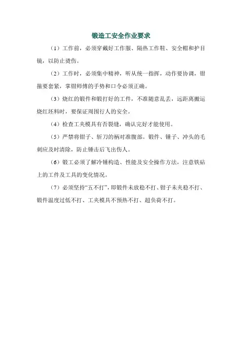 锻造工安全作业要求