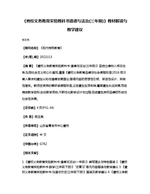 《聋校义务教育实验教科书·道德与法治(三年级)》教材解读与教学建议