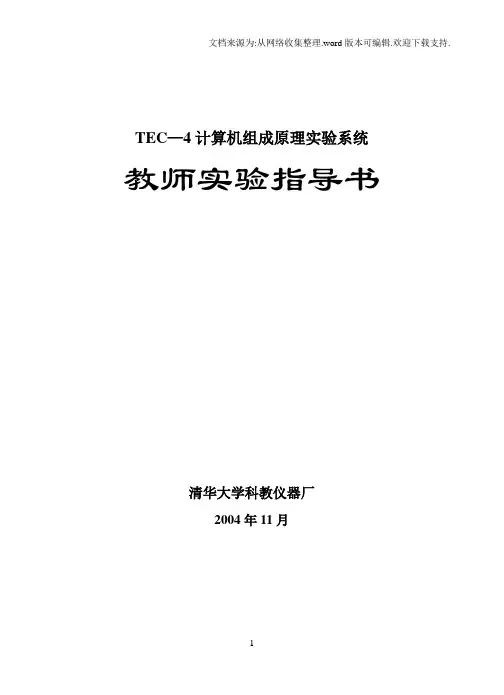 TEC4计算机组成原理实验系统教师指导书