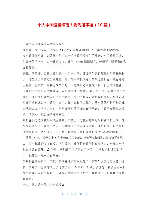 十大中国道德模范人物先进事迹(10篇)1秘书