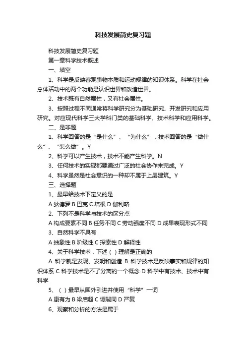 科技发展简史复习题