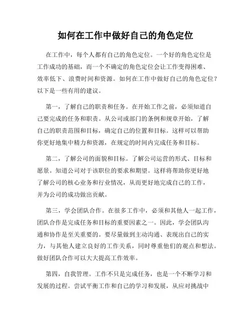如何在工作中做好自己的角色定位