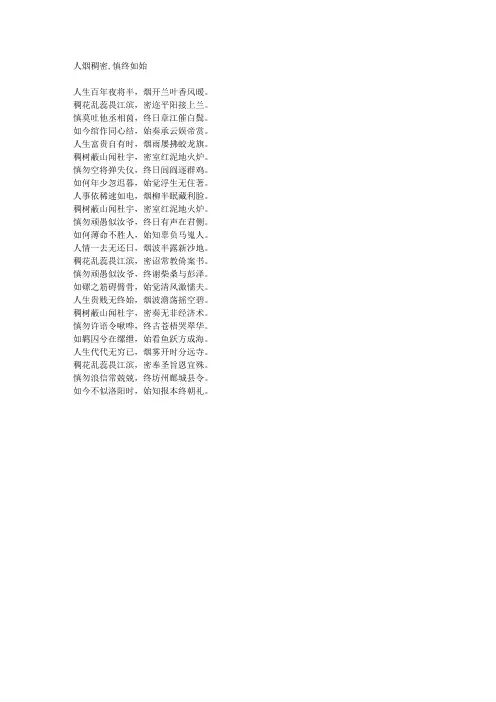 人烟稠密,慎终如始-藏头诗