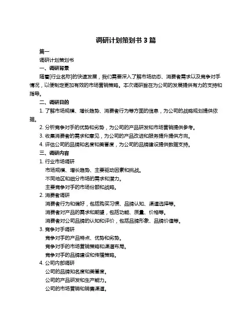 调研计划策划书3篇