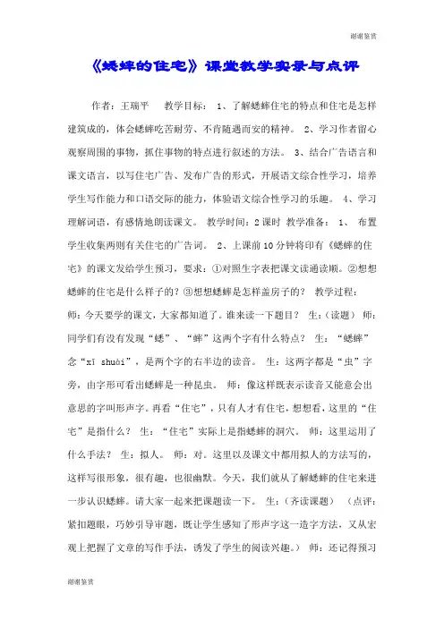 《蟋蟀的住宅》课堂教学实录与点评.doc