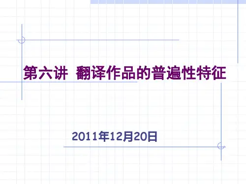 第六讲 翻译作品的普遍性特征