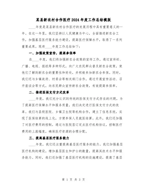 某县新农村合作医疗2024年度工作总结模版(2篇)