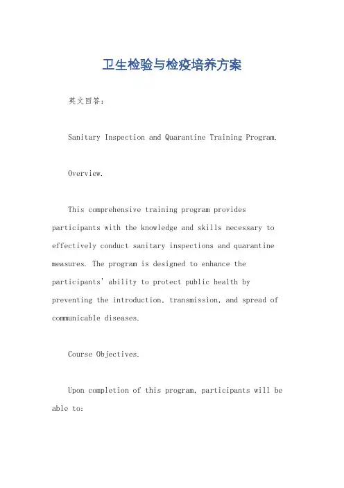 卫生检验与检疫培养方案