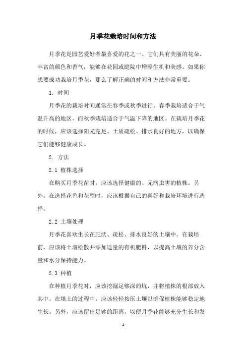 月季花栽培时间和方法