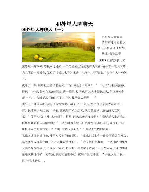 和外星人聊聊天(共10篇)