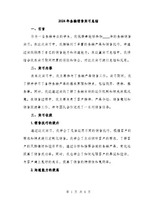 2024年金融销售实习总结（2篇）