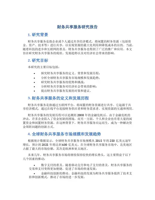 财务共享服务研究报告