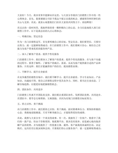 门店销售冠军发言稿范文