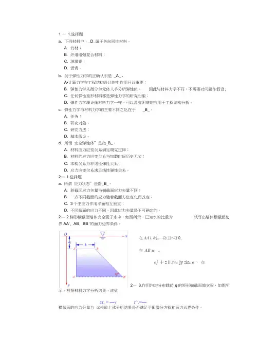弹性力学教材习题及解答(供参考)