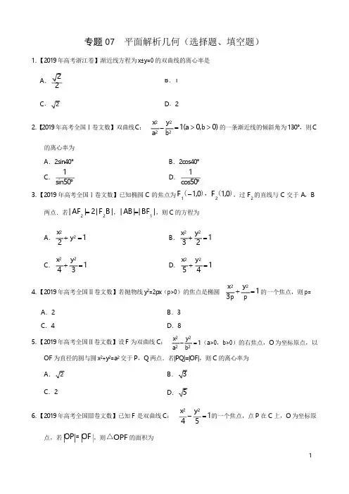 2019年高考真题数学(文)分项汇编之平面解析几何(选择题、填空题)(原卷版)