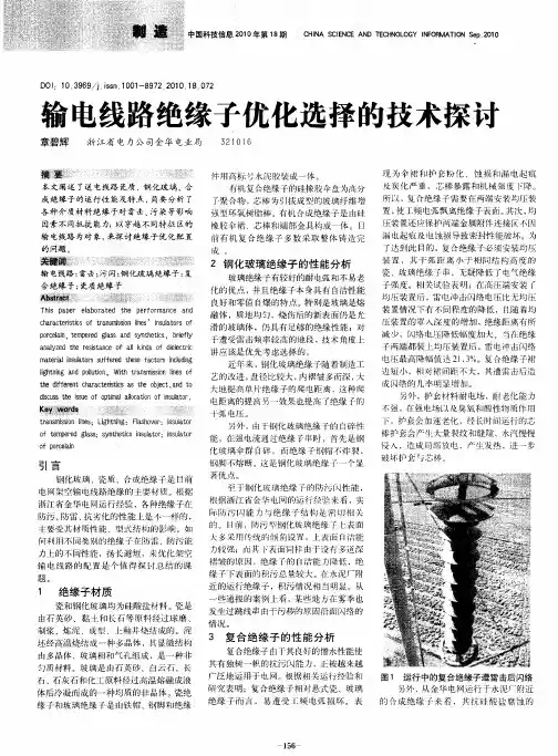 输电线路绝缘子优化选择的技术探讨