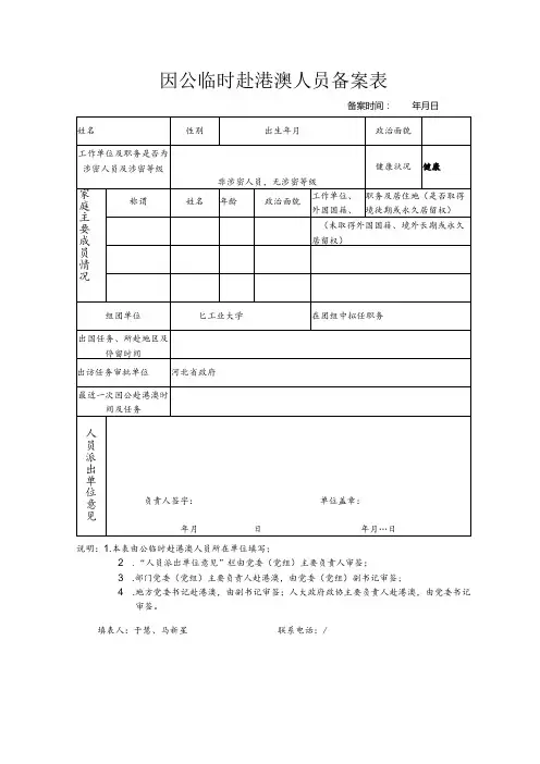 因公临时赴港澳人员备案表