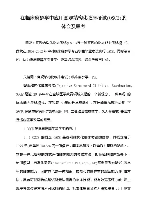 在临床麻醉学中应用客观结构化临床考试(OSCE)的体会及思考.doc