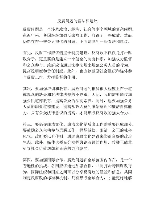 反腐问题的看法和建议