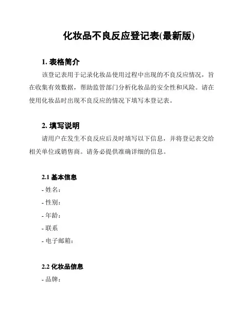 化妆品不良反应登记表(最新版)