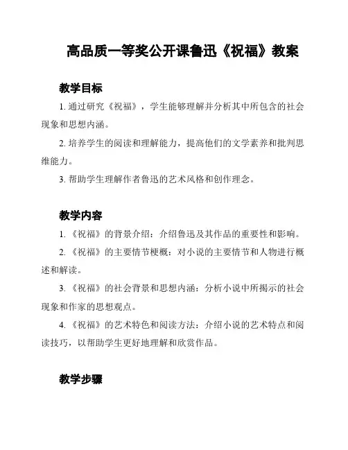高品质一等奖公开课鲁迅《祝福》教案