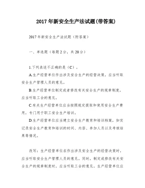 2017年新安全生产法试题(带答案)