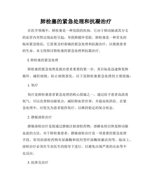 肺栓塞的紧急处理和抗凝治疗