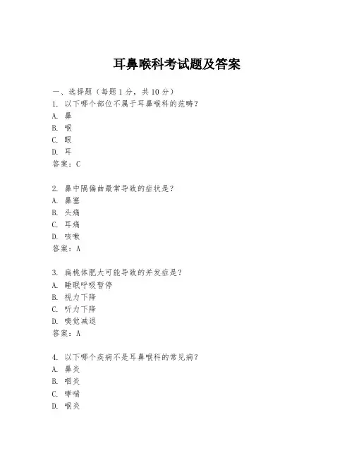 耳鼻喉科考试题及答案