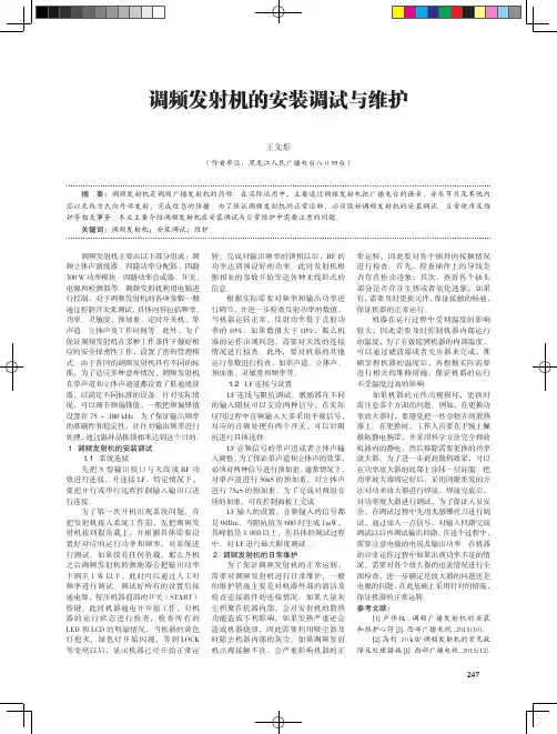 调频发射机的安装调试与维护
