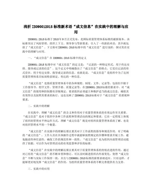 浅析ISO90012015标准新术语“成文信息”在实践中的理解与应用