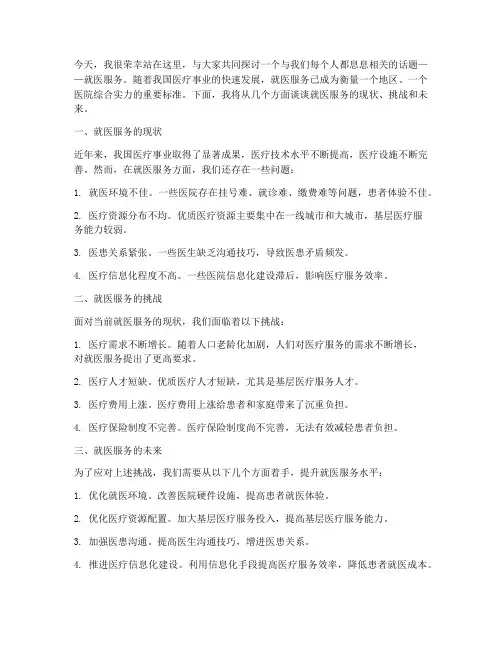 就医服务演讲稿范文精选