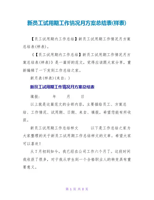 新员工试用期工作情况月计划总结表(样表)