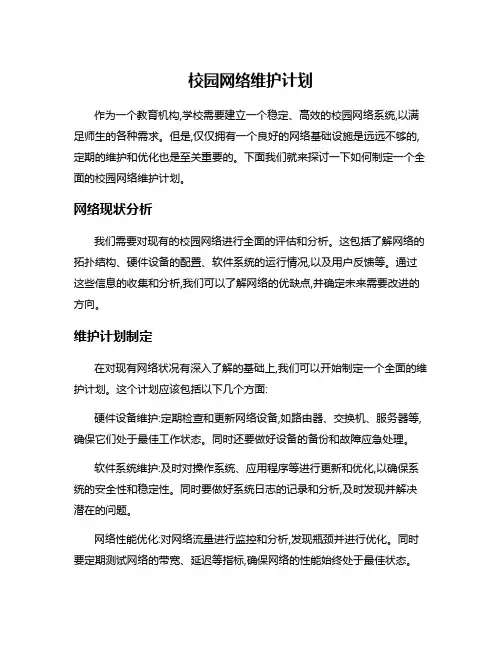 校园网络维护计划