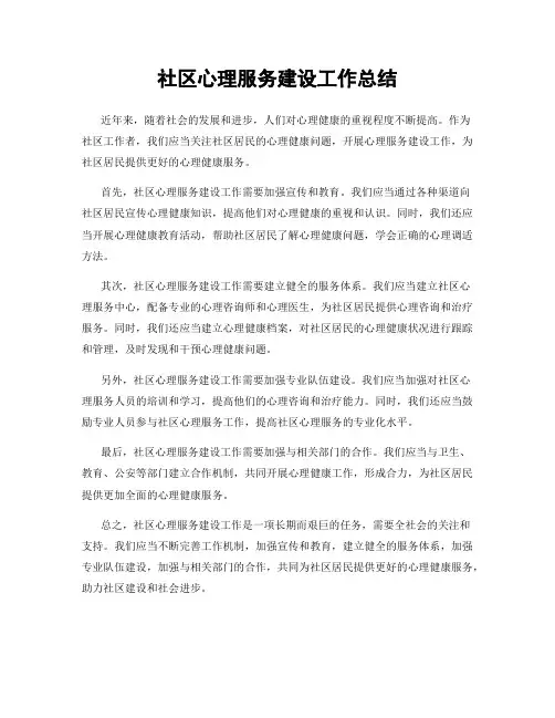 社区心理服务建设工作总结