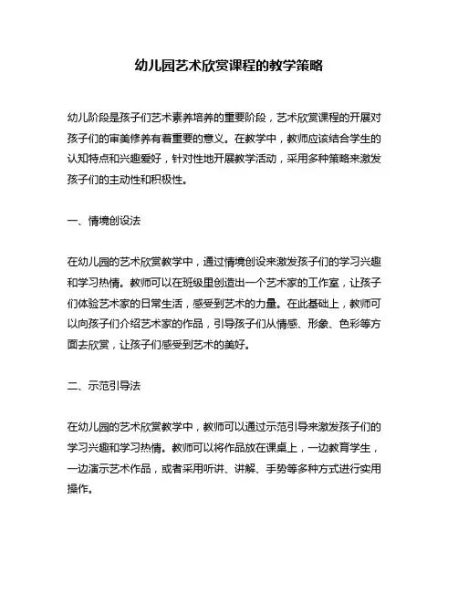 幼儿园艺术欣赏课程的教学策略
