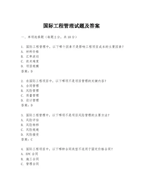 国际工程管理试题及答案