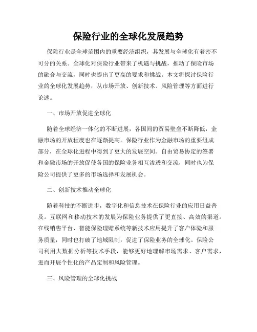 保险行业的全球化发展趋势